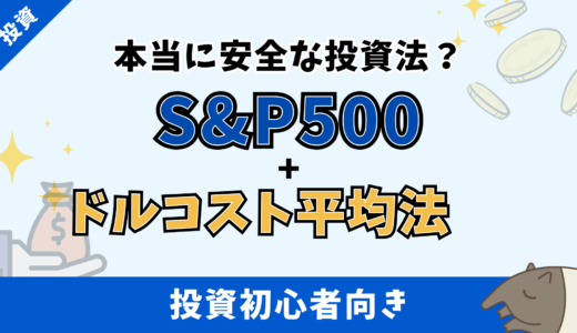 投資のプロも実践！S&P500ドルコスト平均法で資産を増やす王道の方法