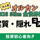 コスト＆高リターン？eMAXIS Slim全世界株式の実質コストと見落とされがちな隠れコスト