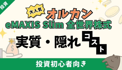 コスト＆高リターン？eMAXIS Slim全世界株式の実質コストと見落とされがちな隠れコスト