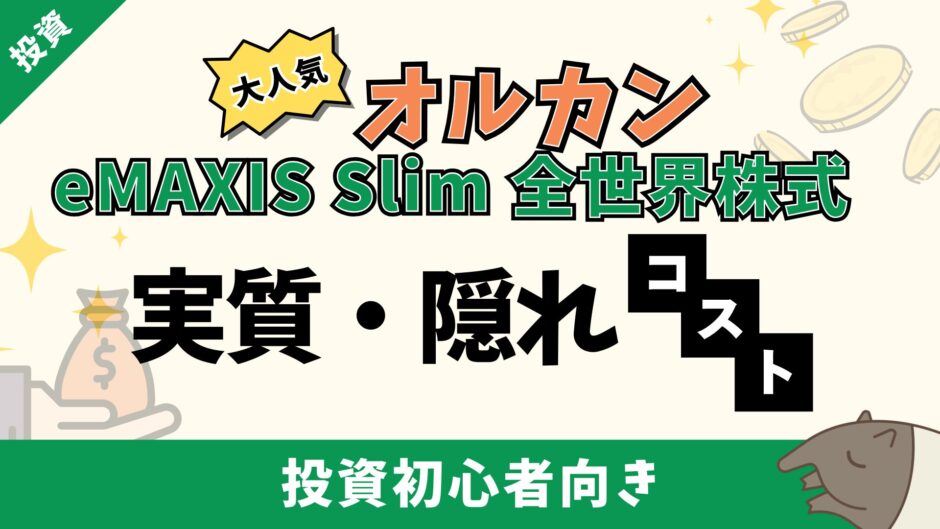 コスト＆高リターン？eMAXIS Slim全世界株式の実質コストと見落とされがちな隠れコスト