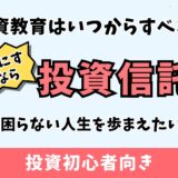 投資信託による子どもへ投資の教育｜お金に困らない人生にしてほしい親必見