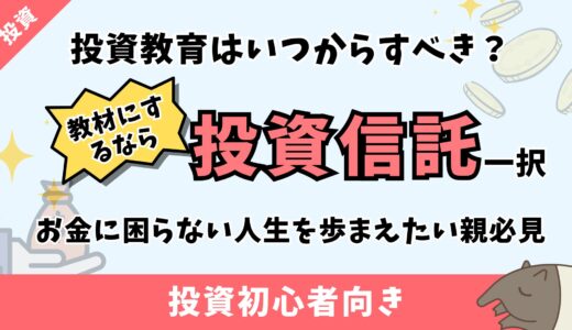 投資信託による子どもへ投資の教育｜お金に困らない人生にしてほしい親必見