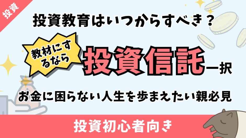 投資信託による子どもへ投資の教育｜お金に困らない人生にしてほしい親必見